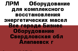 ЛРМ-500 Оборудование для комплексного восстановления энергетических масел - Все города Бизнес » Оборудование   . Свердловская обл.,Алапаевск г.